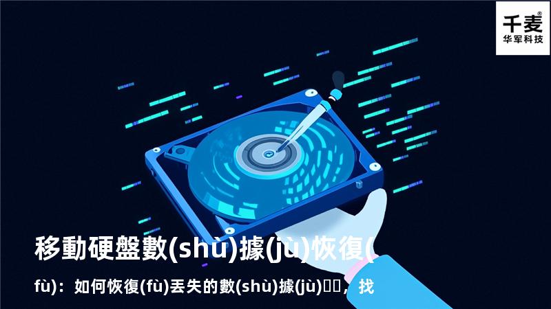 移動硬盤數(shù)據(jù)恢復(fù)：如何恢復(fù)丟失的數(shù)據(jù)，找回重要文件